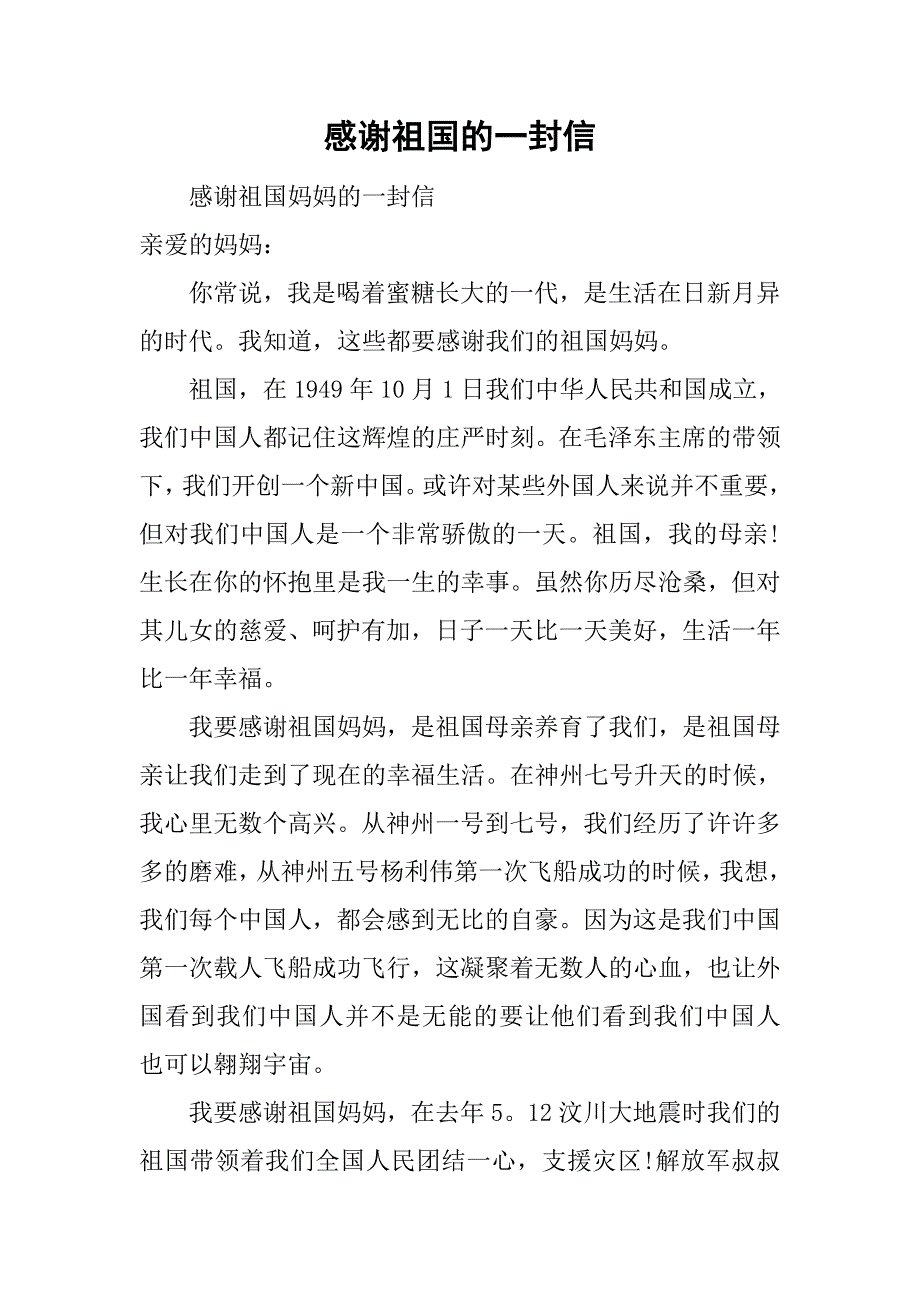 感谢祖国的一封信.doc_第1页