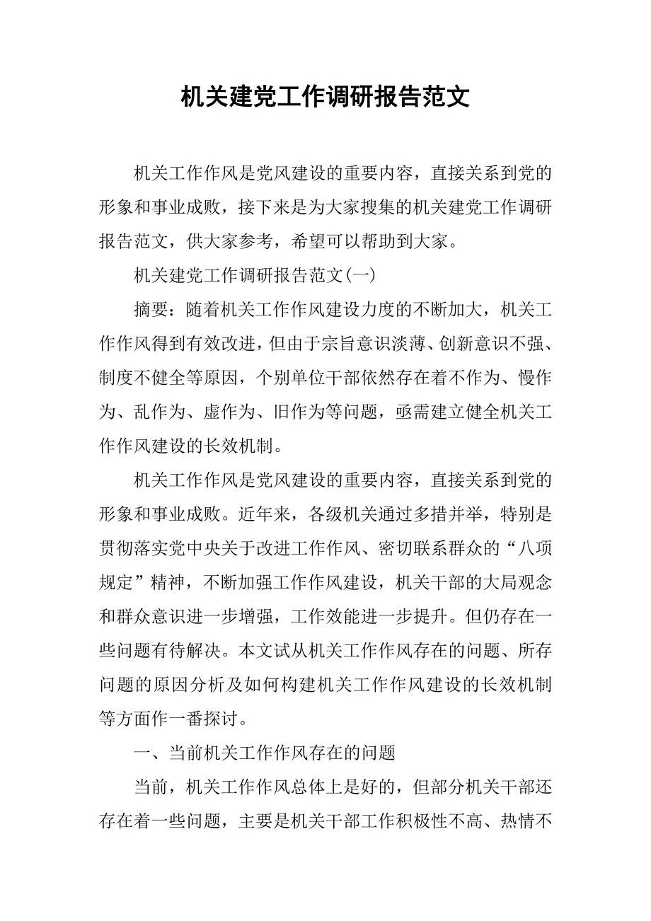 机关建党工作调研报告范文.doc_第1页