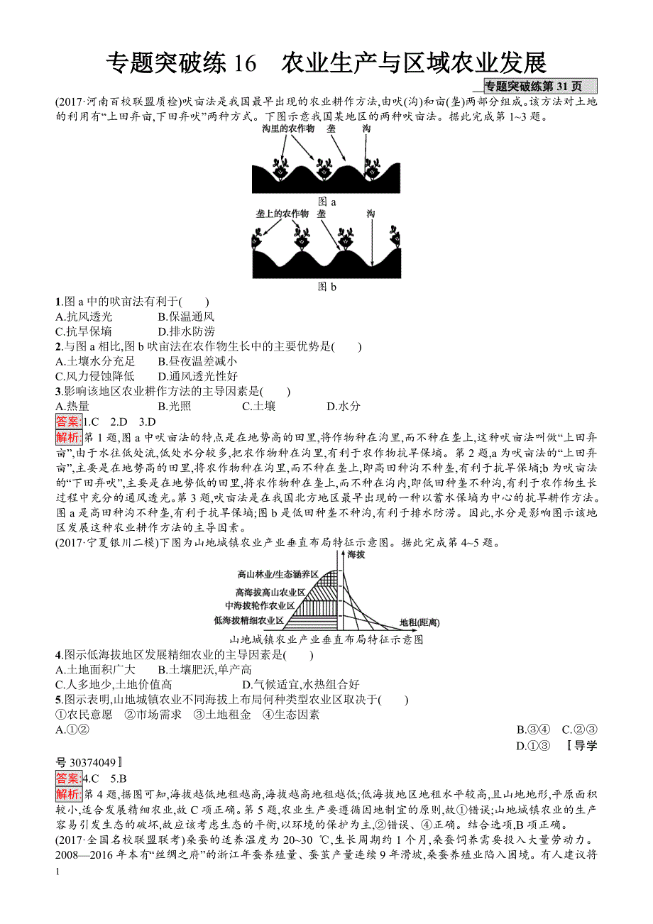 2018年高考地理(课标版)二轮复习：专题突破练16_农业生产与区域农业发展_有解析_第1页