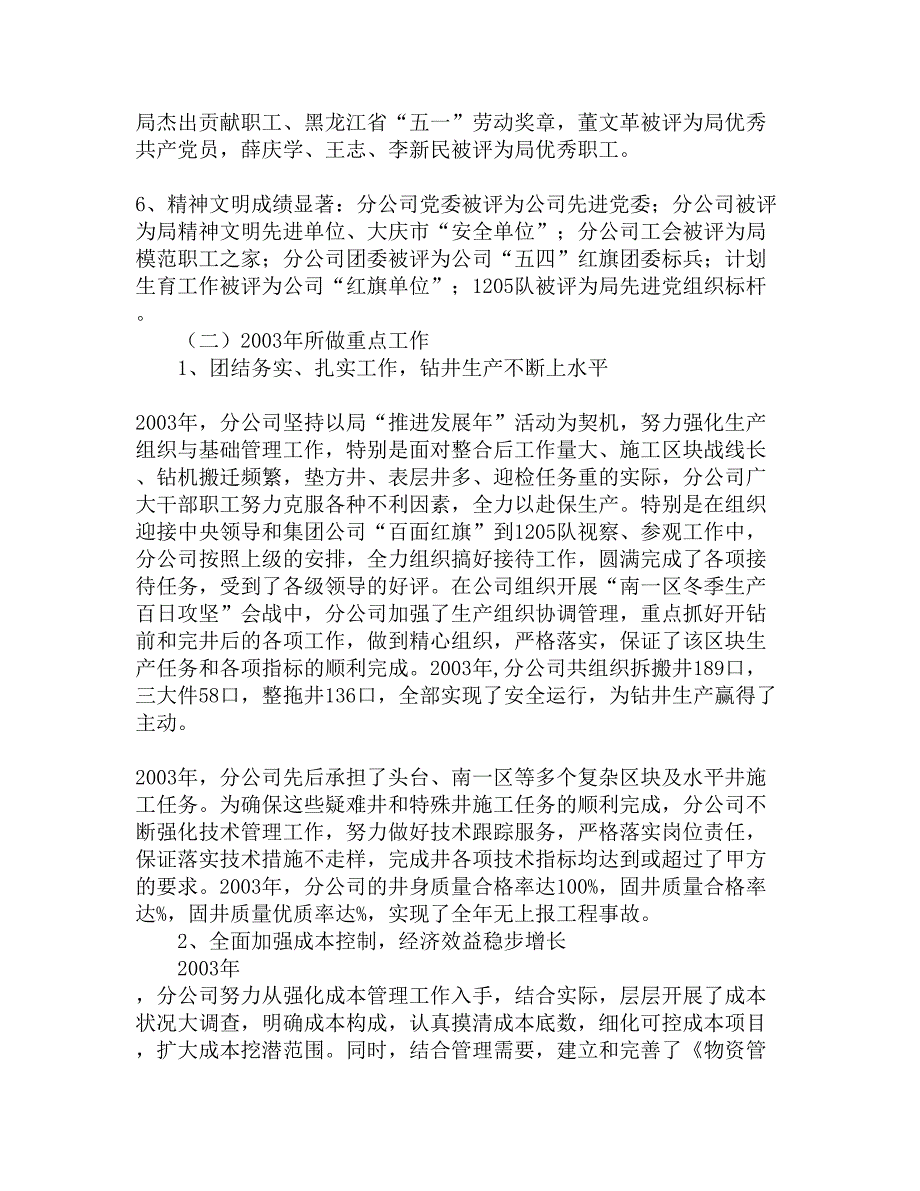 钻井三分公司04工作报告精选_第2页