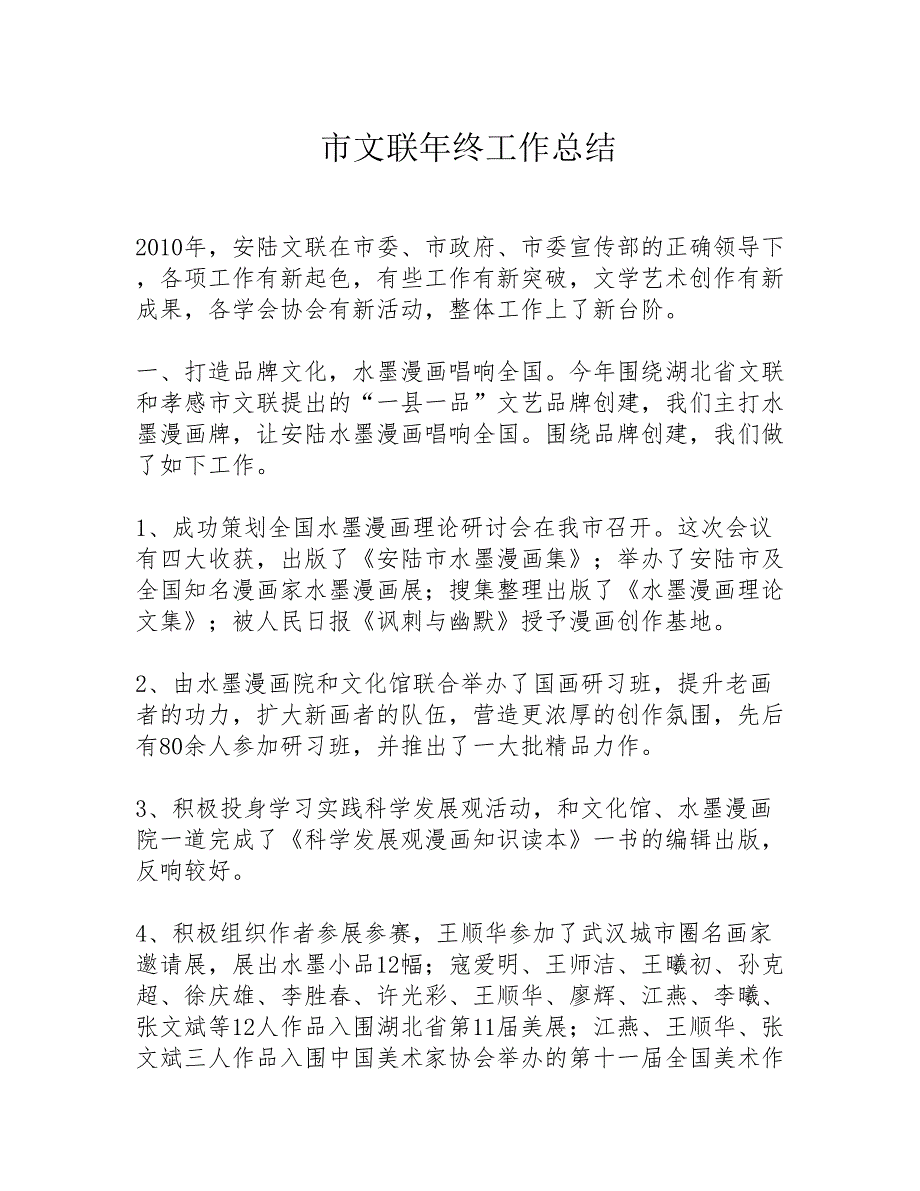 市文联年终工作总结精选_第1页