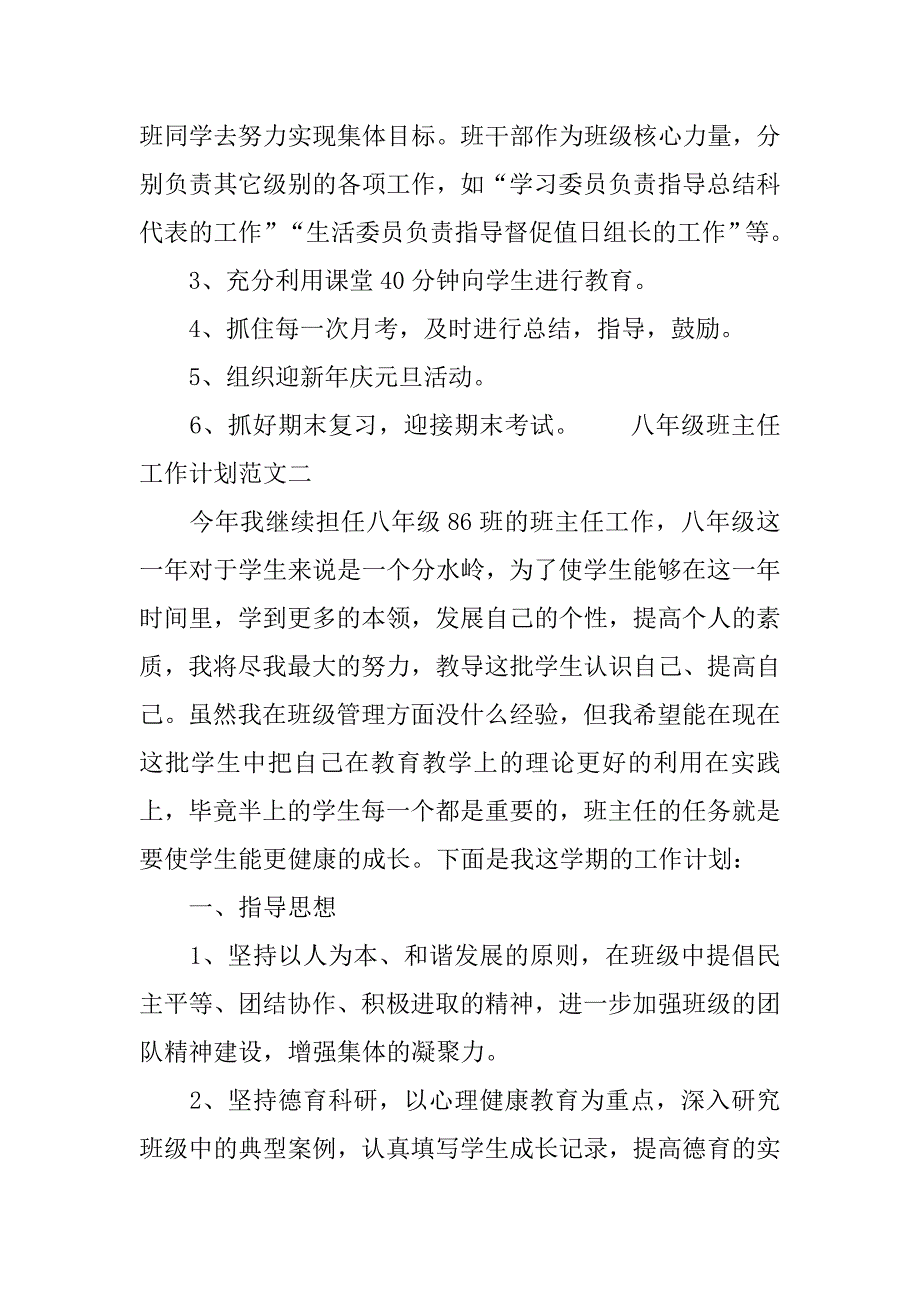 八年级班主任工作计划范文xx.doc_第4页