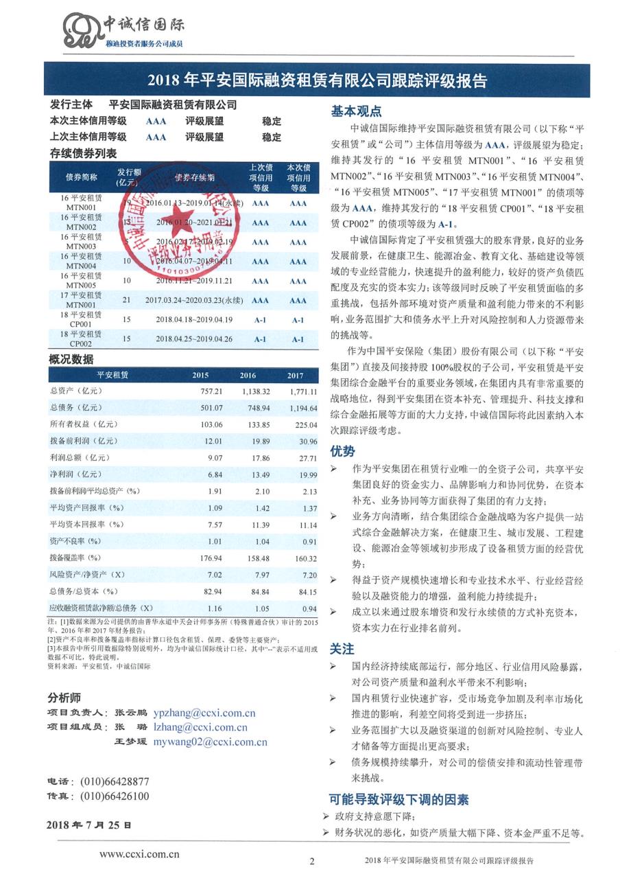 平安国际融资租赁有限公司2018年度主体评级报告_第2页