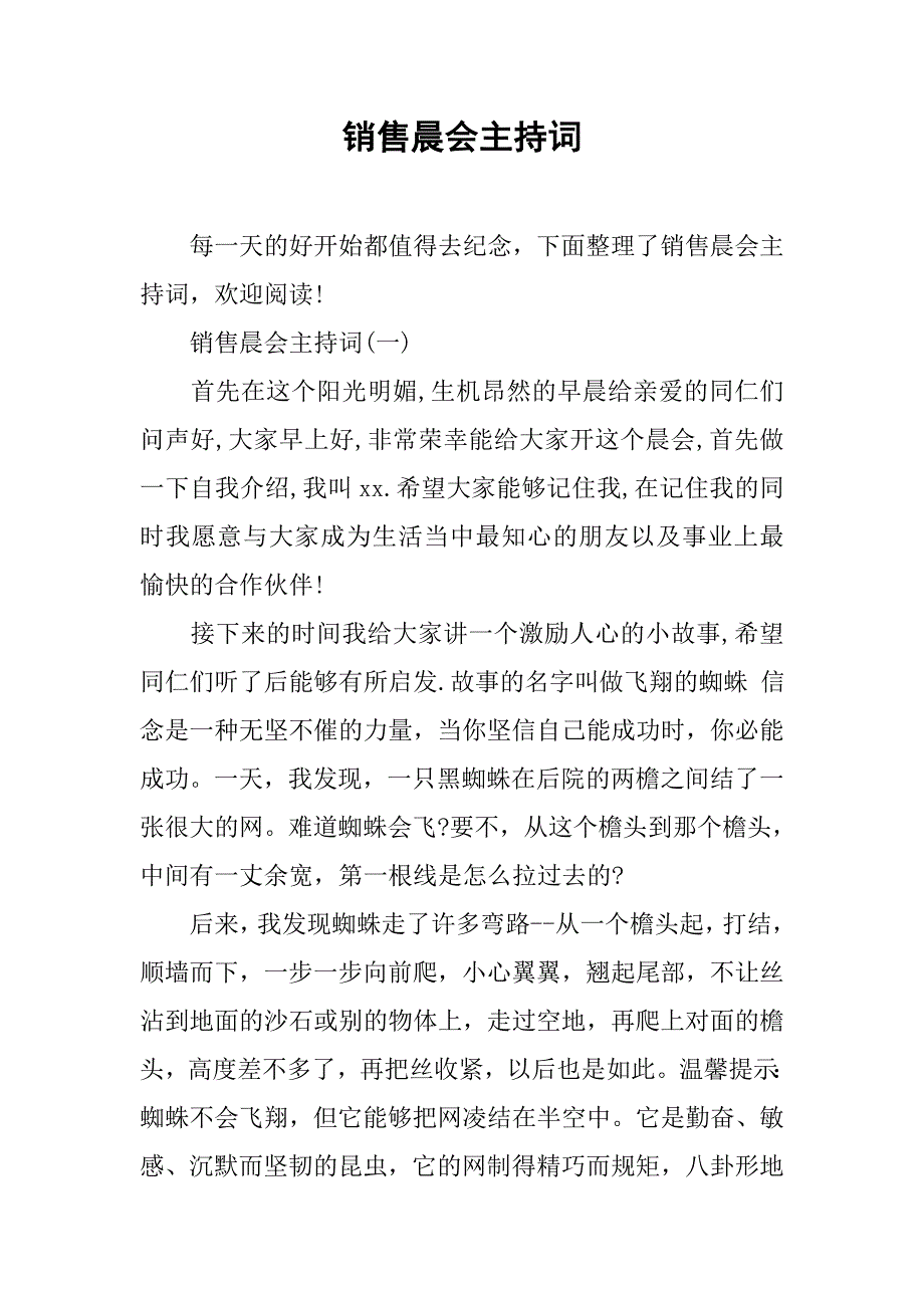 销售晨会主持词_1.doc_第1页