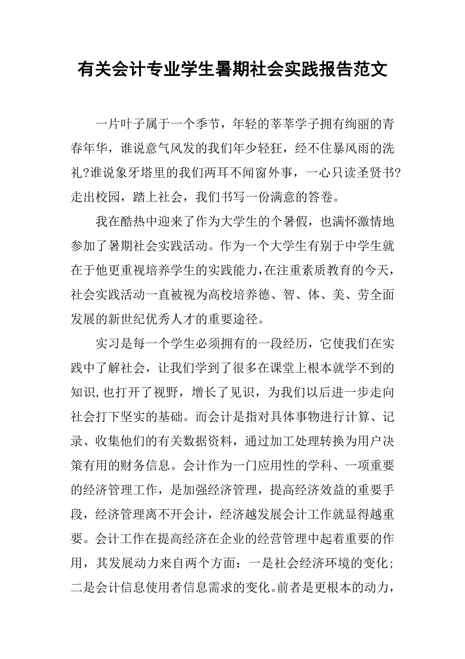 有关会计专业学生暑期社会实践报告范文.doc_第1页