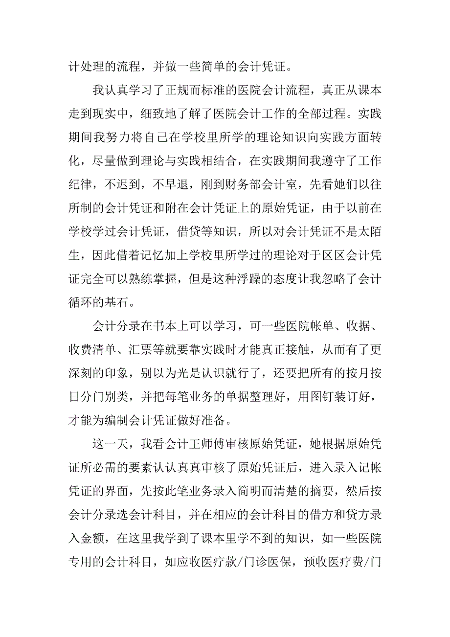 有关会计专业学生暑期社会实践报告范文.doc_第3页