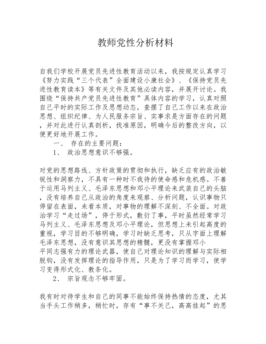 教师党性分析材料精选_第1页