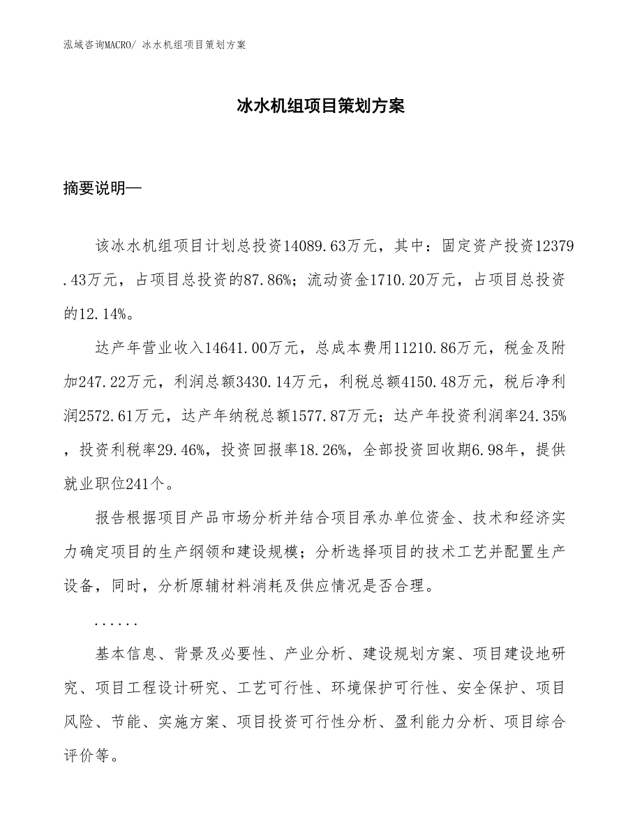 冰水机组项目策划方案_第1页