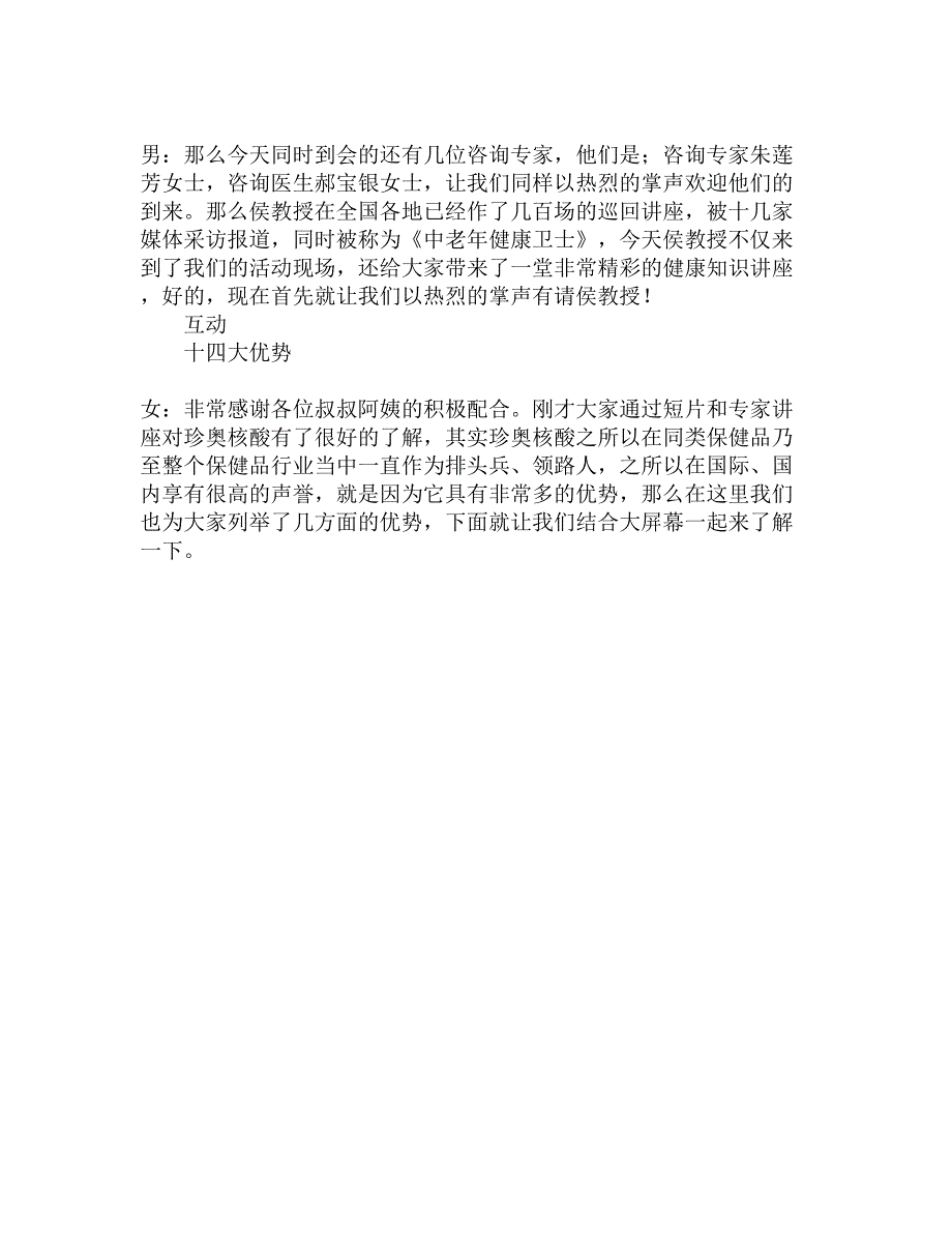 保健品主题联谊会主持词精选_第4页