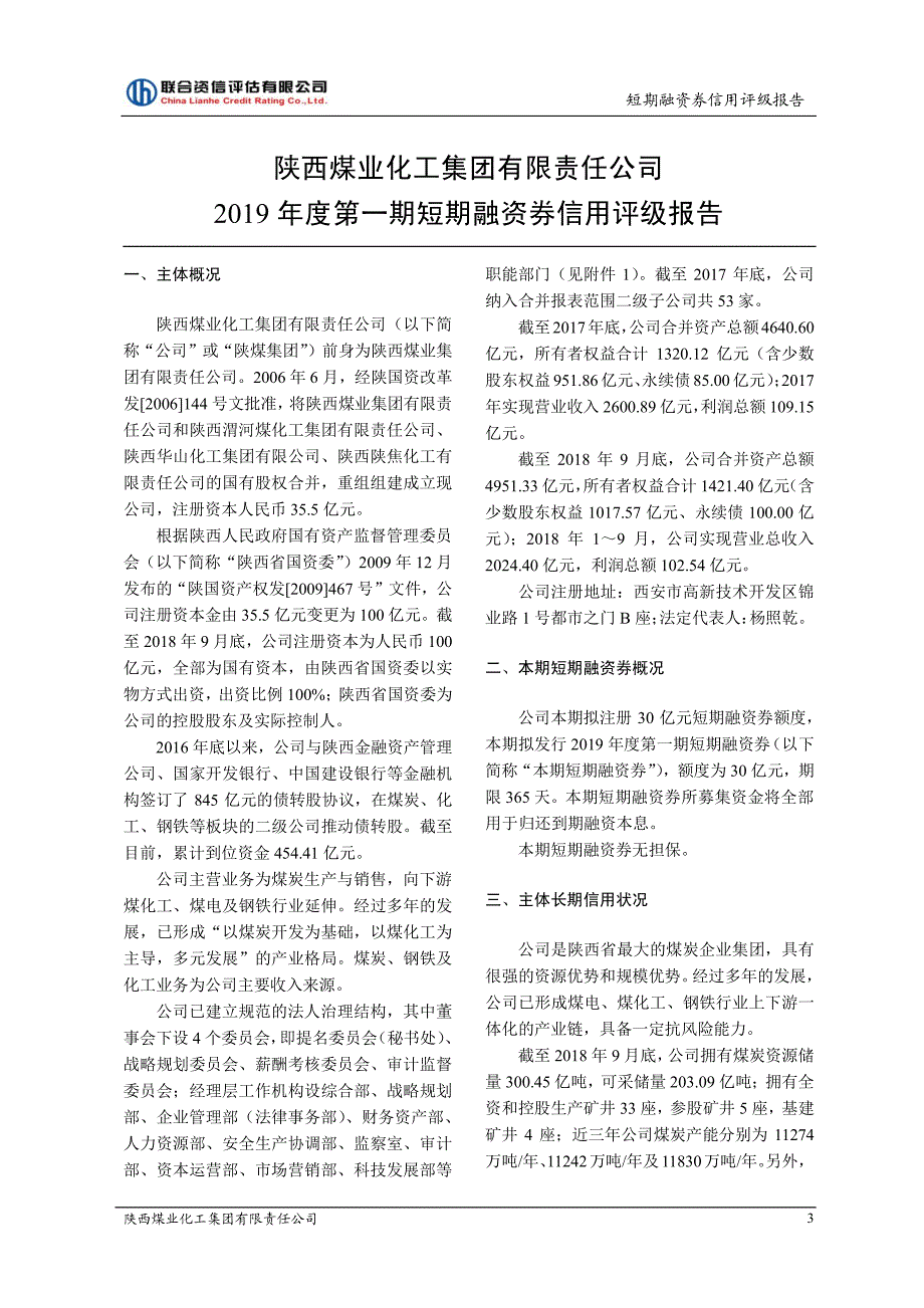 陕西煤业化工集团有限责任公司2019年度第一期短期融资券信用评级报告_第4页