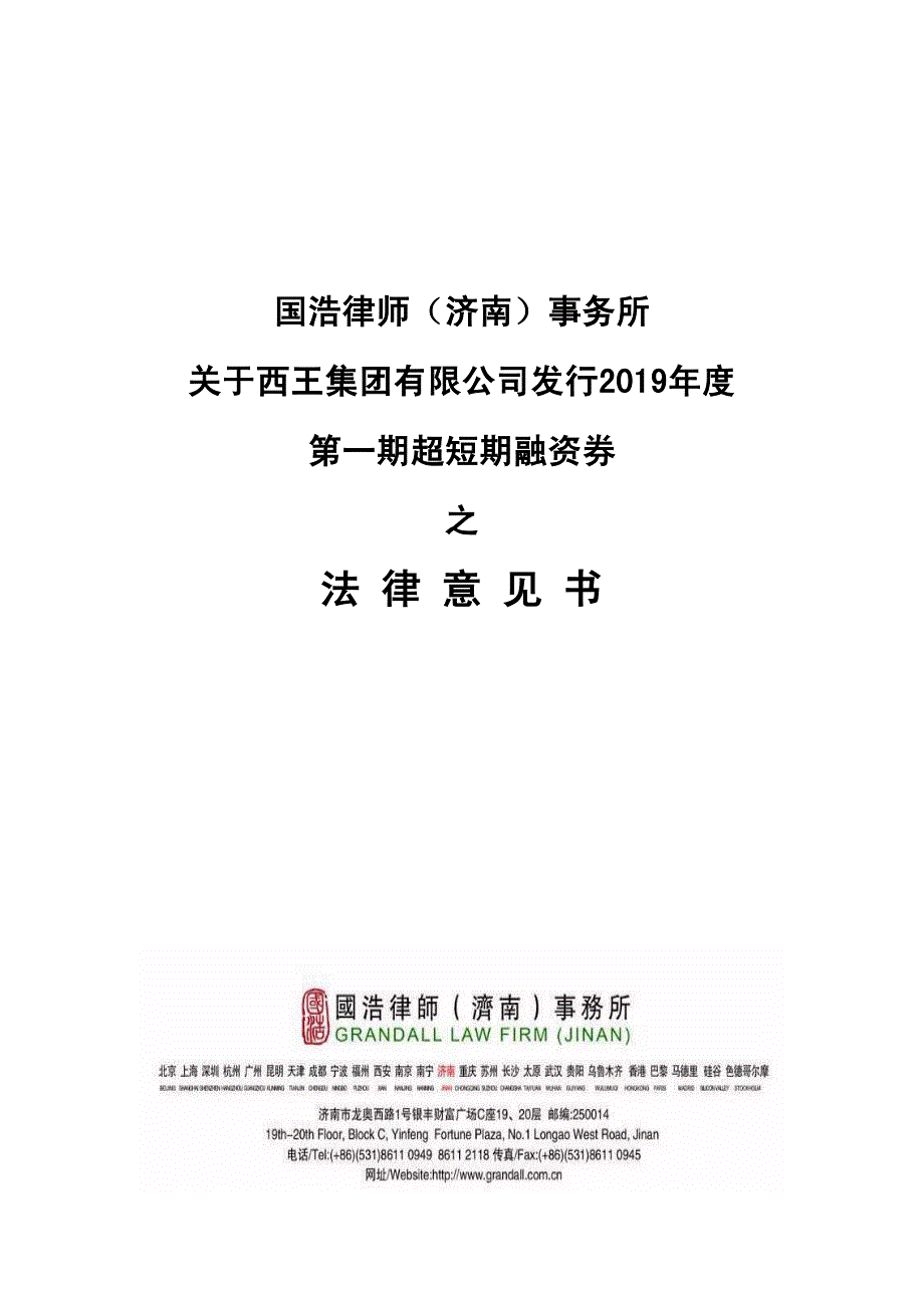 西王集团有限公司2019年度第一期超短期融资券法律意见书_第1页