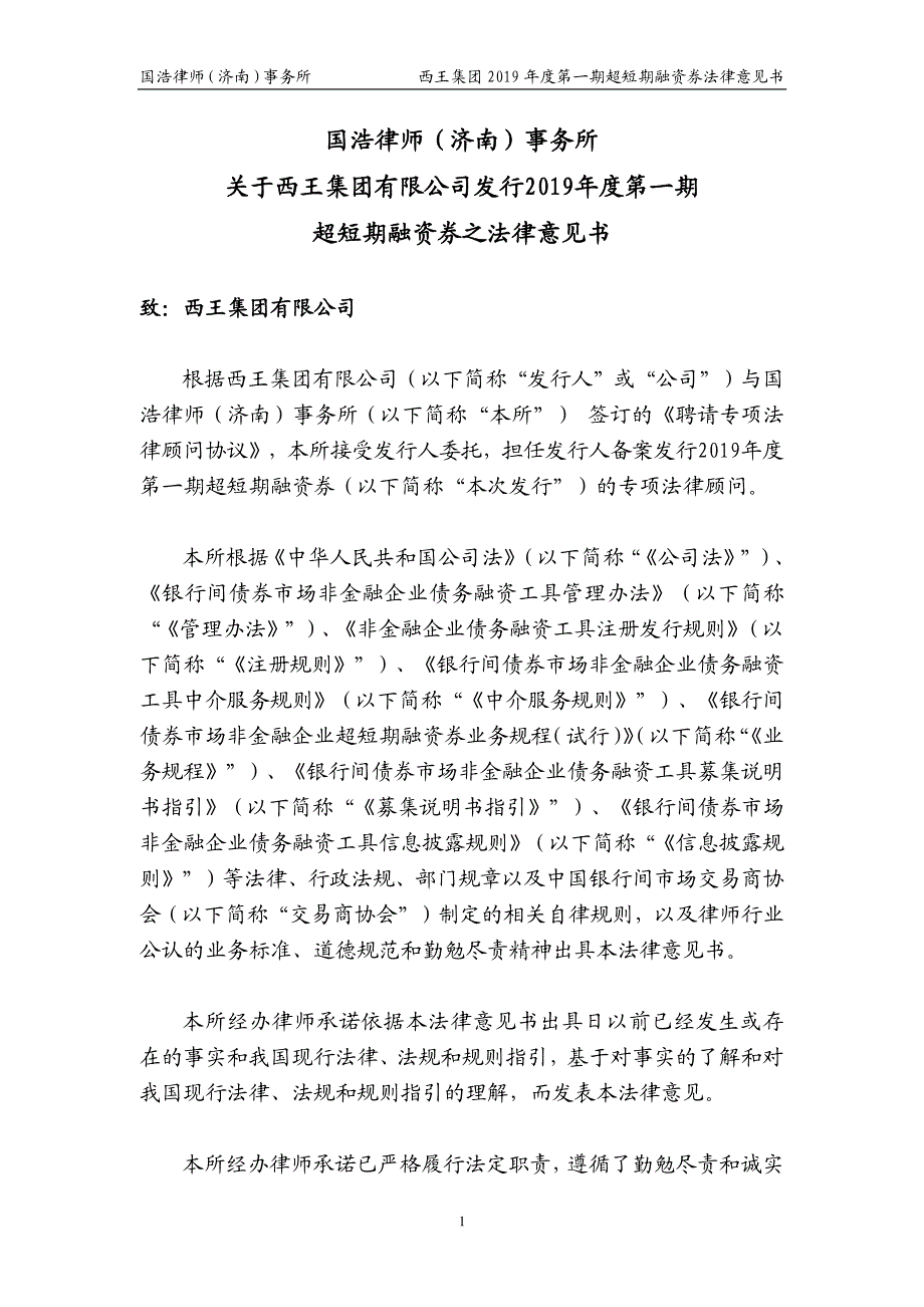 西王集团有限公司2019年度第一期超短期融资券法律意见书_第2页