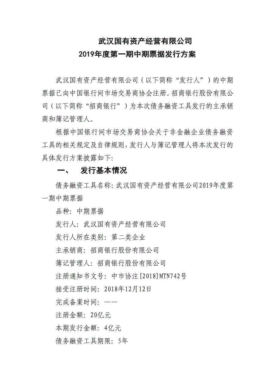 武汉国有资产经营有限公司2019年度第一期中期票据发行方案及承诺函_第1页