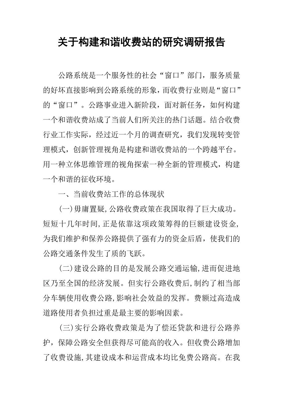 关于构建和谐收费站的研究调研报告.doc_第1页