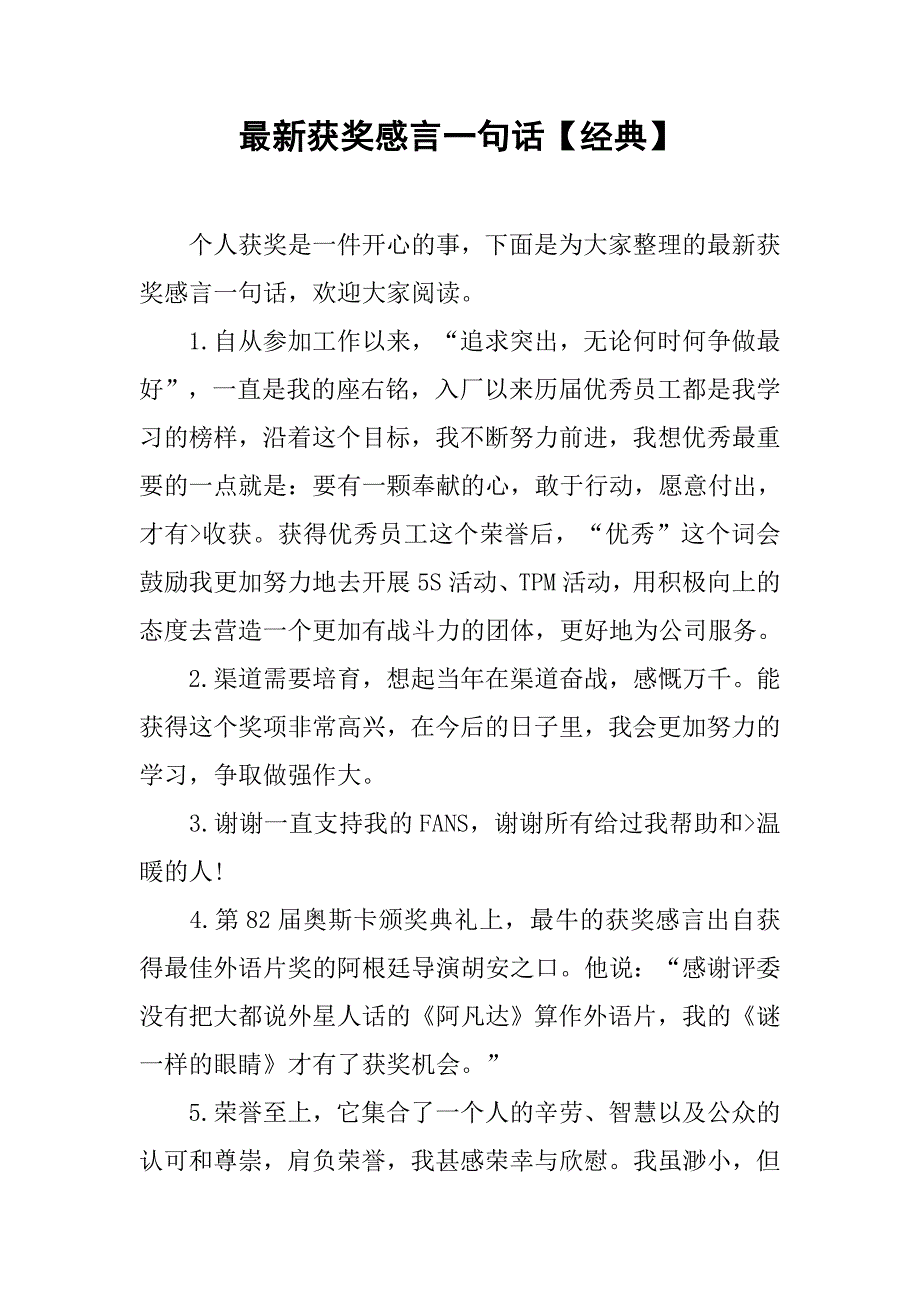 最新获奖感言一句话【经典】.doc_第1页