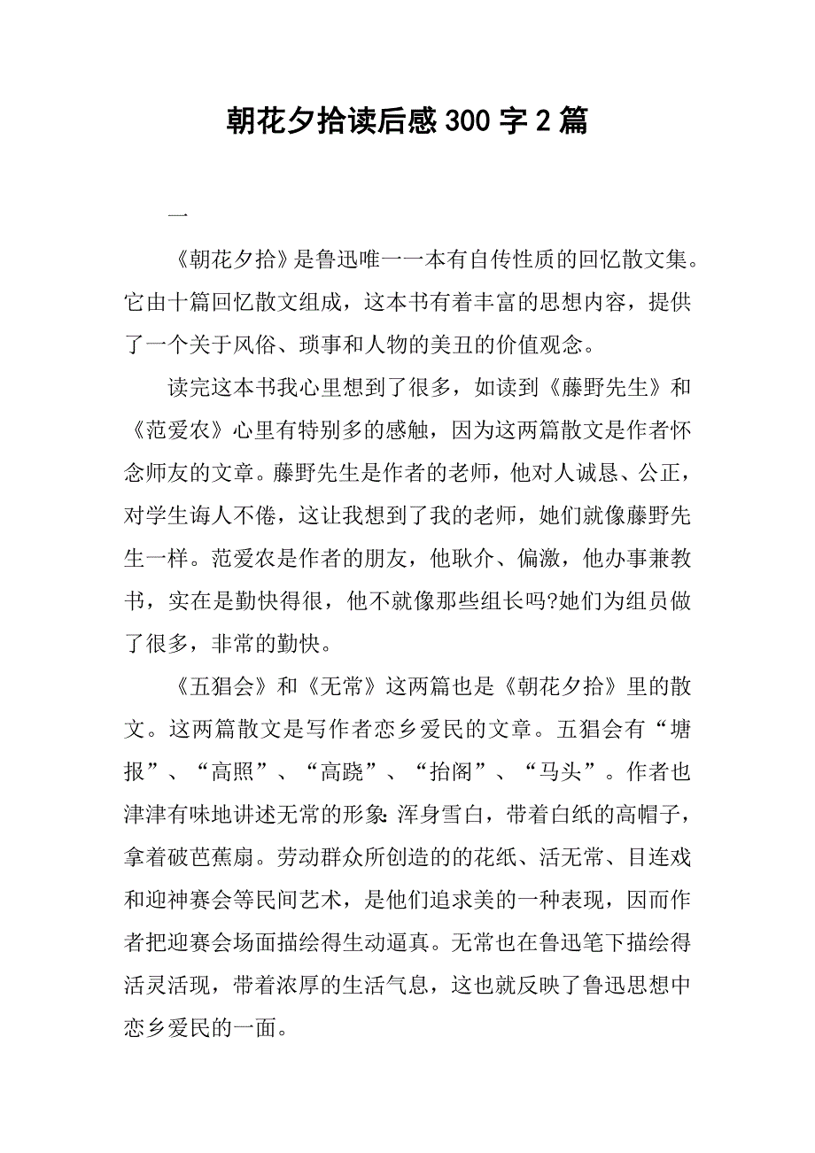 朝花夕拾读后感300字2篇.doc_第1页
