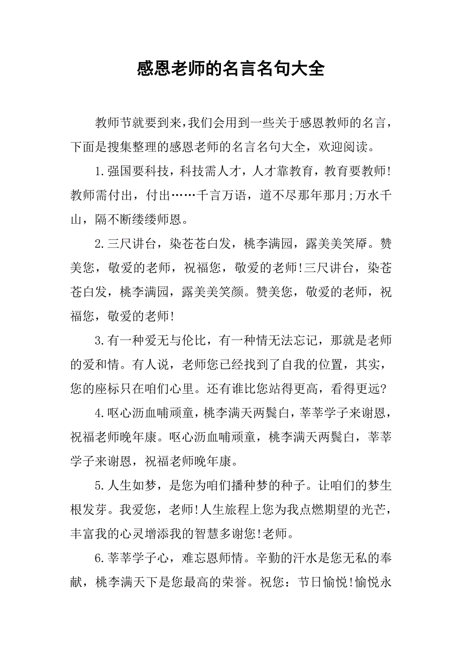 感恩老师的名言名句大全.doc_第1页