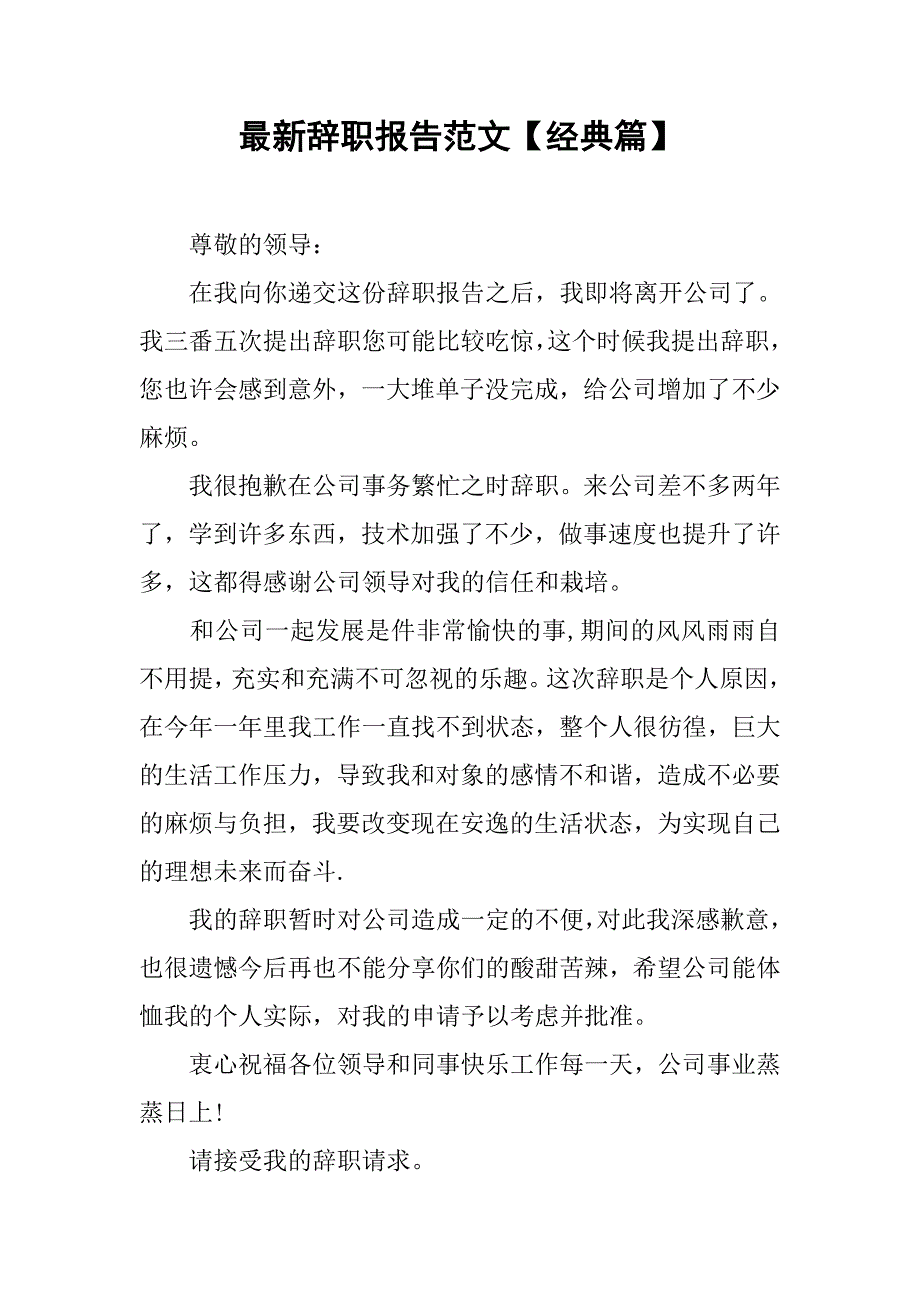 最新辞职报告范文【经典篇】.doc_第1页