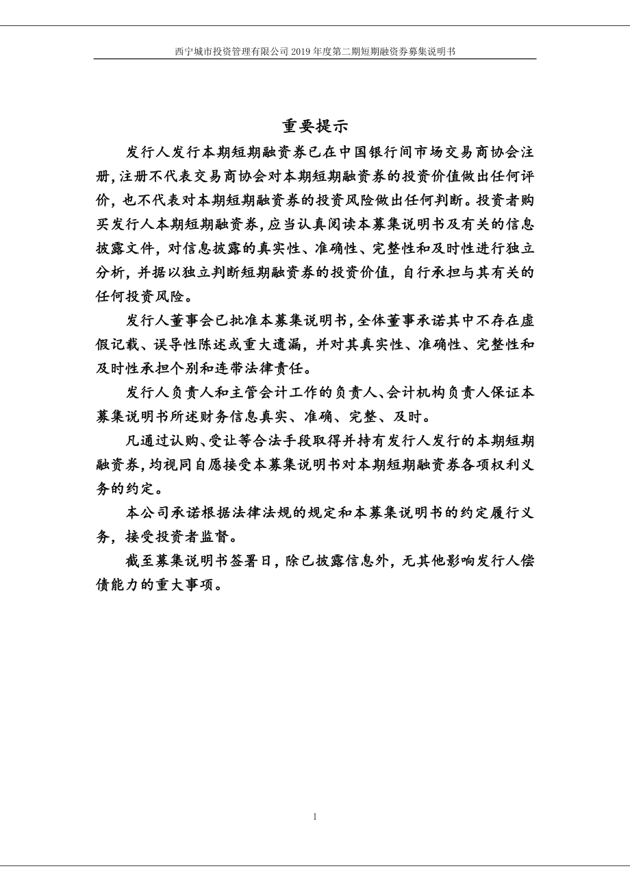 西宁城市投资管理有限公司2019年度第二期短期融资券募集说明书_第2页