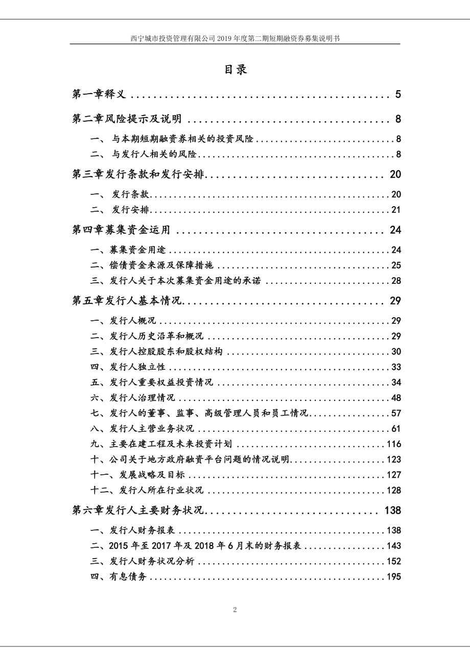 西宁城市投资管理有限公司2019年度第二期短期融资券募集说明书_第3页