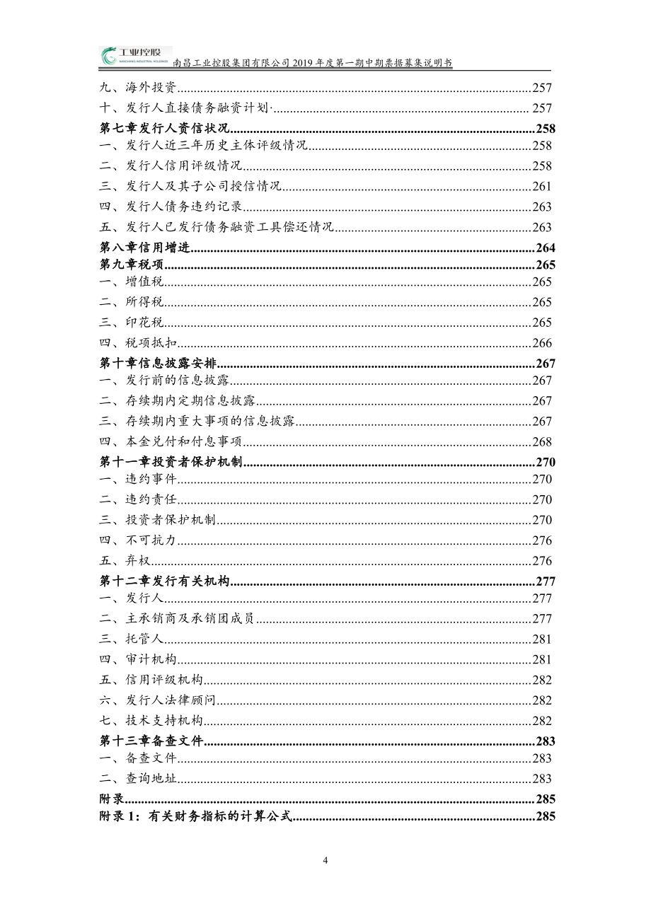 南昌工业控股集团有限公司2019年度第一期中期票据募集说明书_第4页