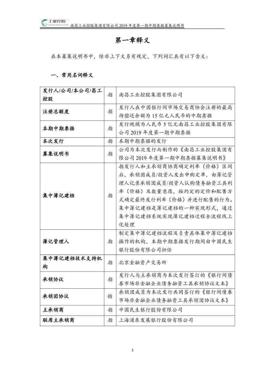 南昌工业控股集团有限公司2019年度第一期中期票据募集说明书_第5页