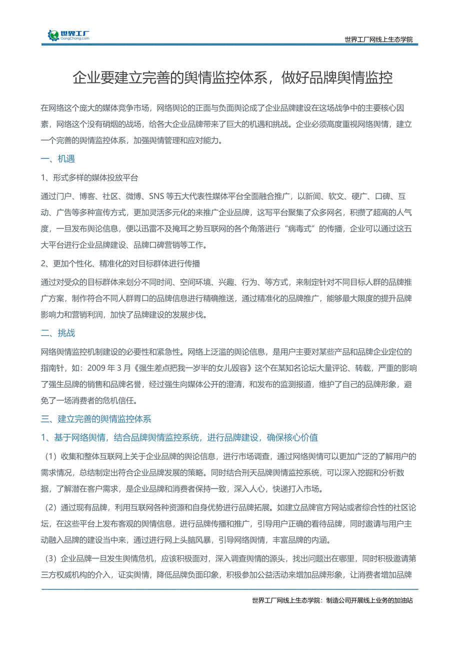 企业要建立完善的舆情监控体系，做好品牌舆情监控_第1页