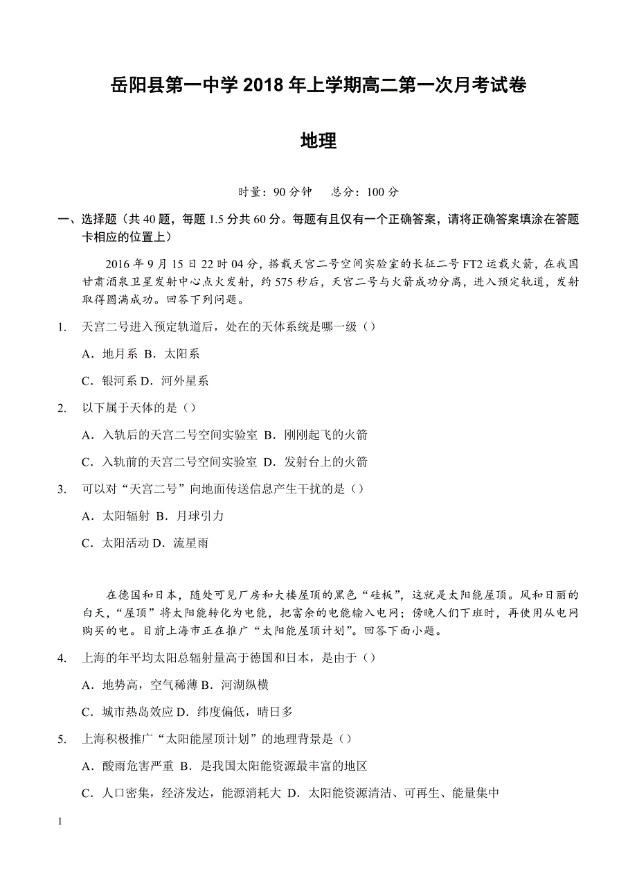 湖南省2017-2018学年高二下学期第一次月考地理试题(有答案)_第1页