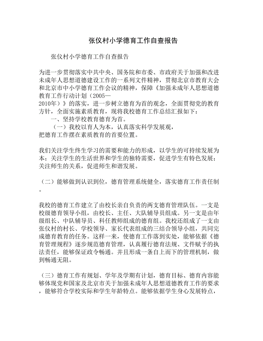 张仪村小学德育工作自查报告精选_第1页