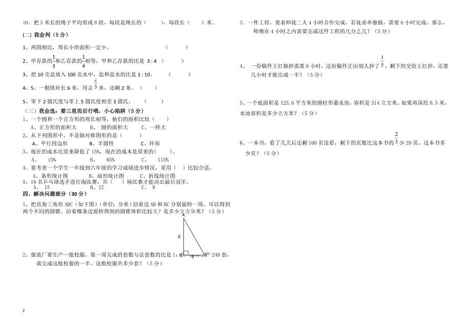 (英才教育)2017年小学六年级数学毕业考试模拟试卷-(人教版)_第2页