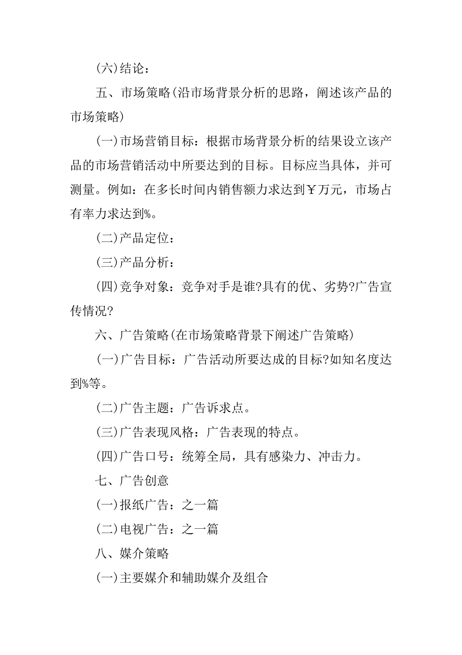 最新的广告策划书范文.doc_第4页