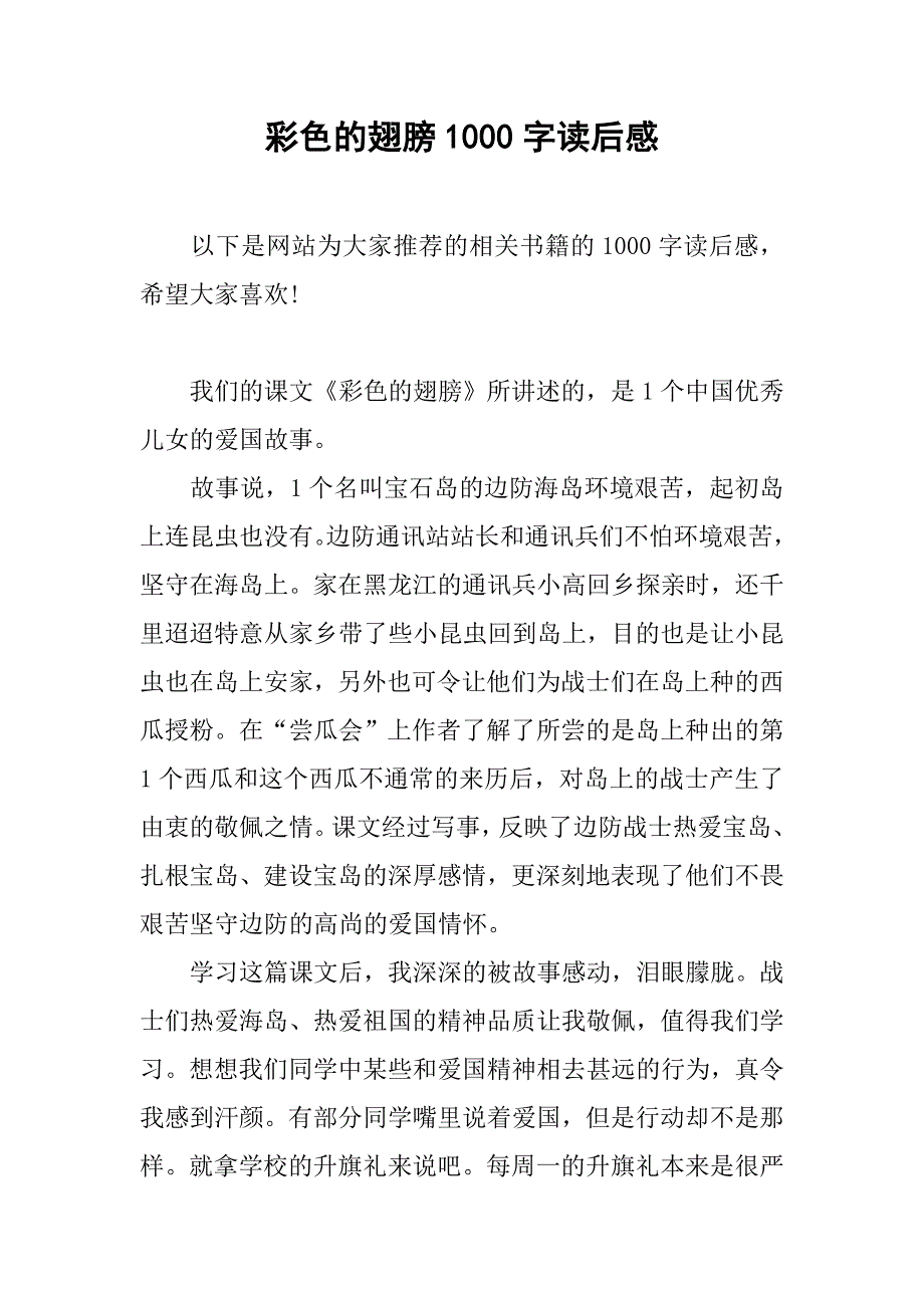 彩色的翅膀1000字读后感.doc_第1页