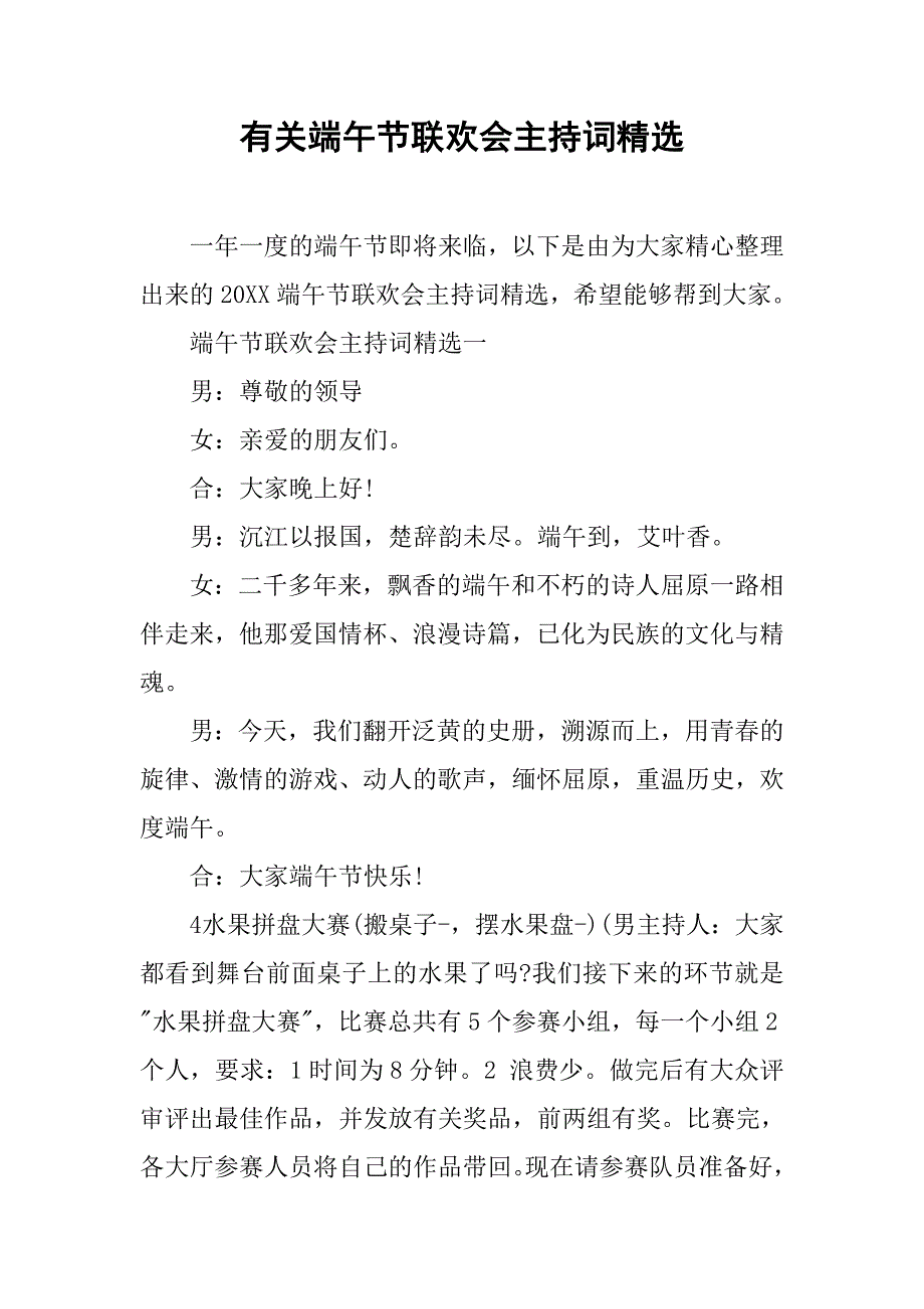 有关端午节联欢会主持词精选.doc_第1页