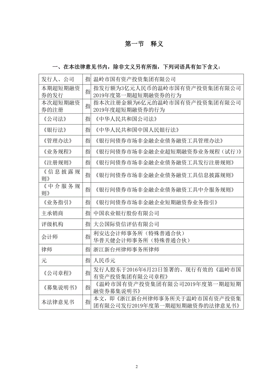 温岭市国有资产投资集团有限公司2019年度第一期超短期融资券法律意见书_第3页