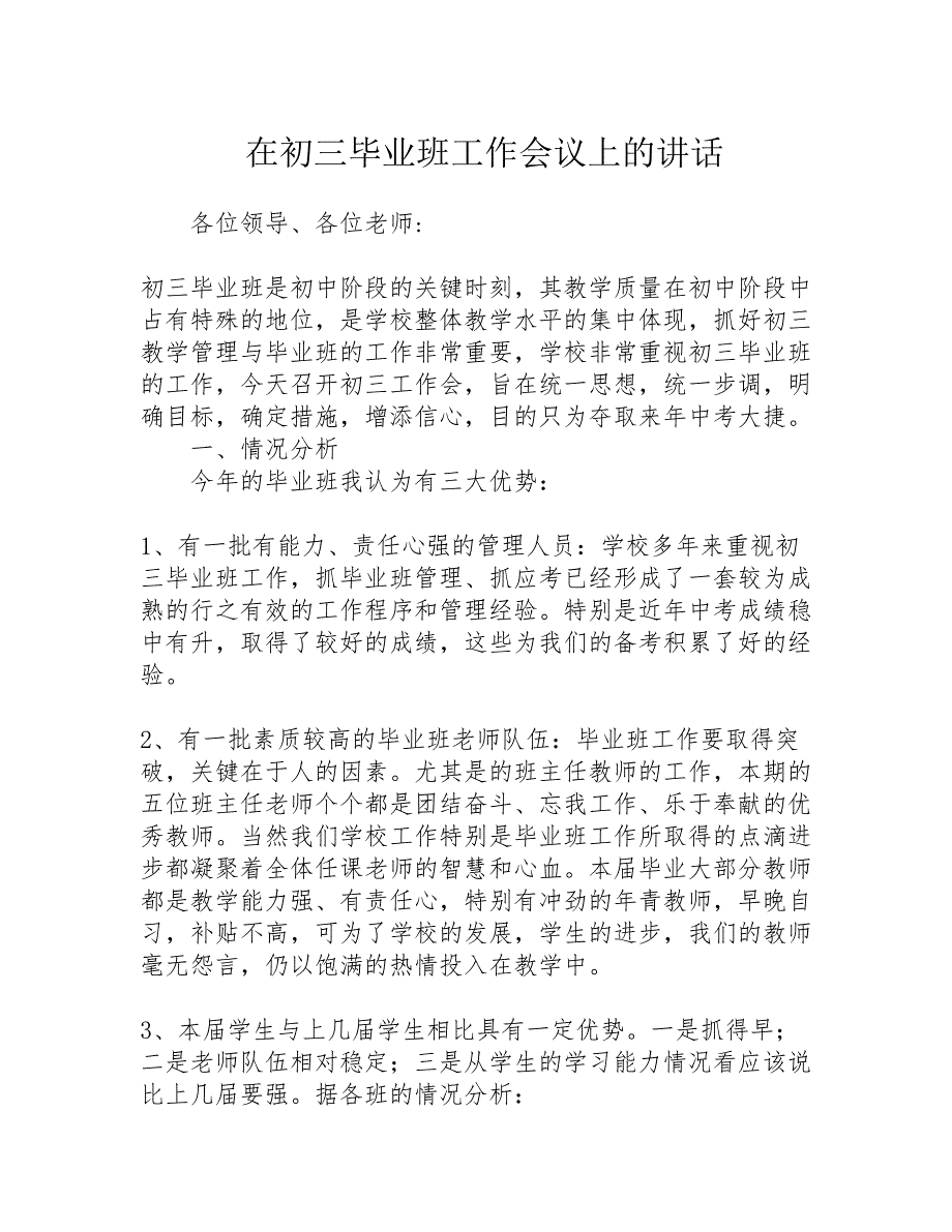 在初三毕业班工作会议上的讲话精选_第1页