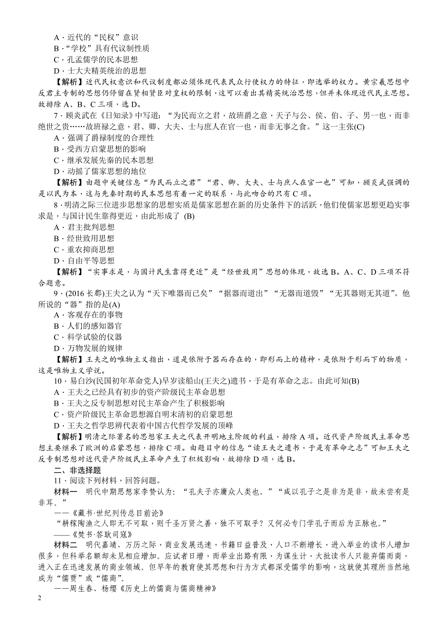 【名师导学】2018新课标新高考历史第一轮总复习考点集训：3.4_明清之际活跃的儒家思想_有解析_第2页