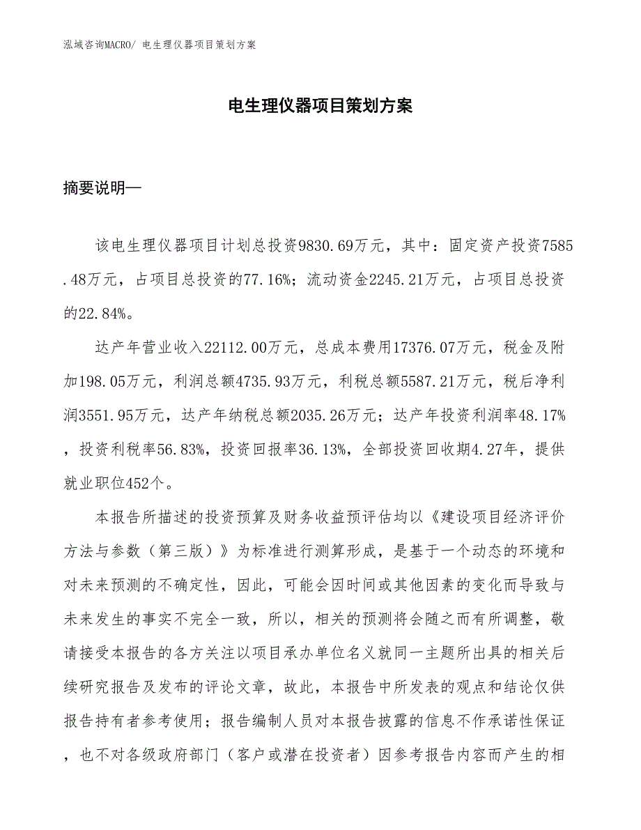 电生理仪器项目策划方案_第1页