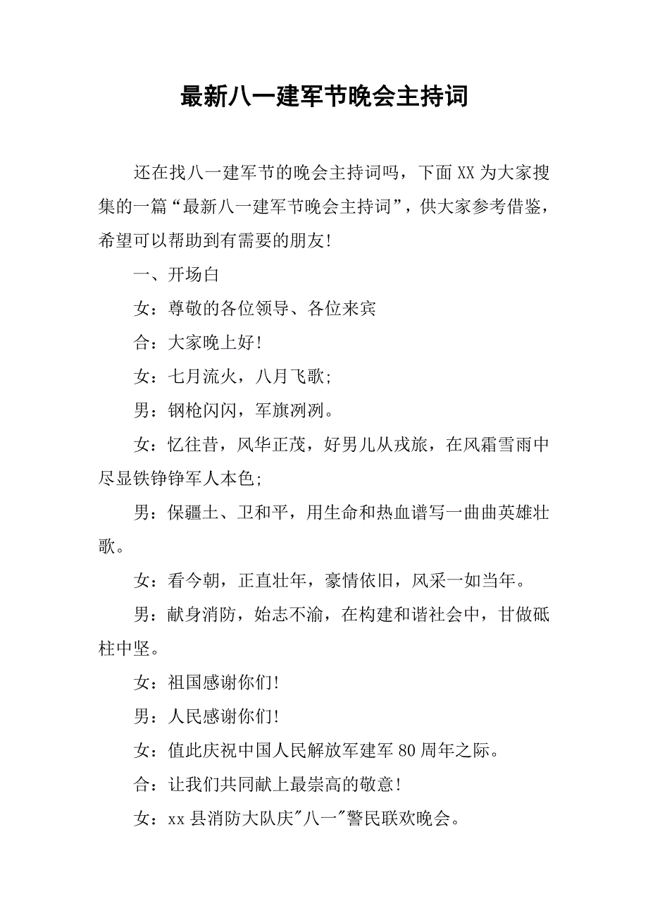 最新八一建军节晚会主持词.doc_第1页