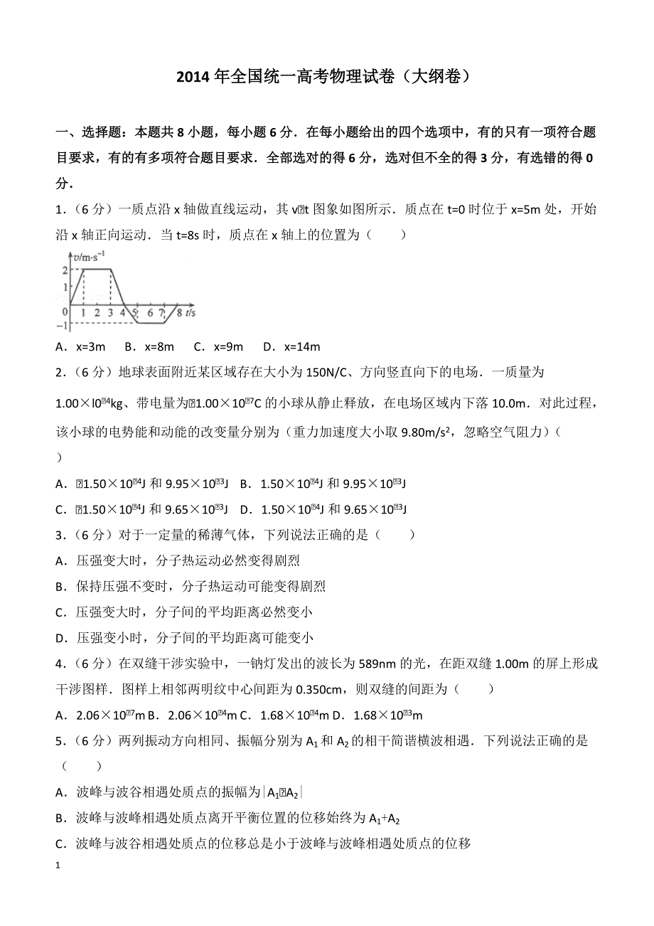 【高考真题】2014年全国统一高考物理试卷（大纲卷）（含答案）_第1页