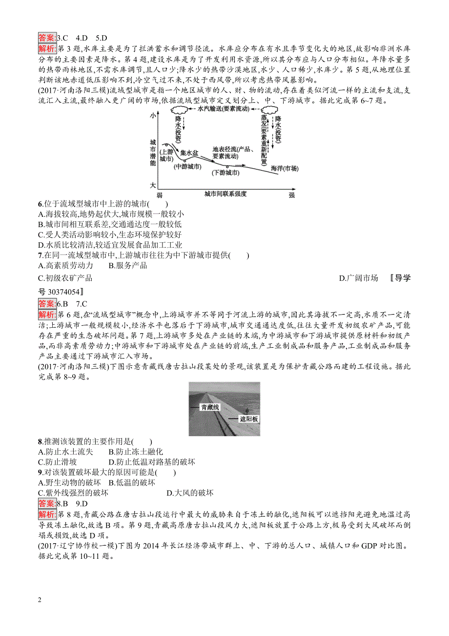 2018年高考地理(课标版)二轮复习：专题突破练19_区域特征分析与差异比较_有解析_第2页