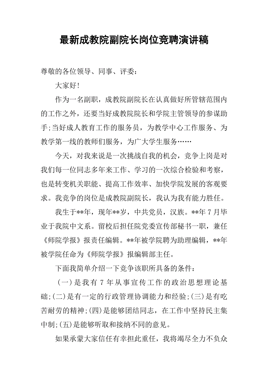 最新成教院副院长岗位竞聘演讲稿.doc_第1页