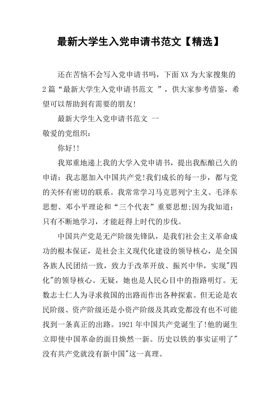 最新大学生入党申请书范文【精选】.doc_第1页