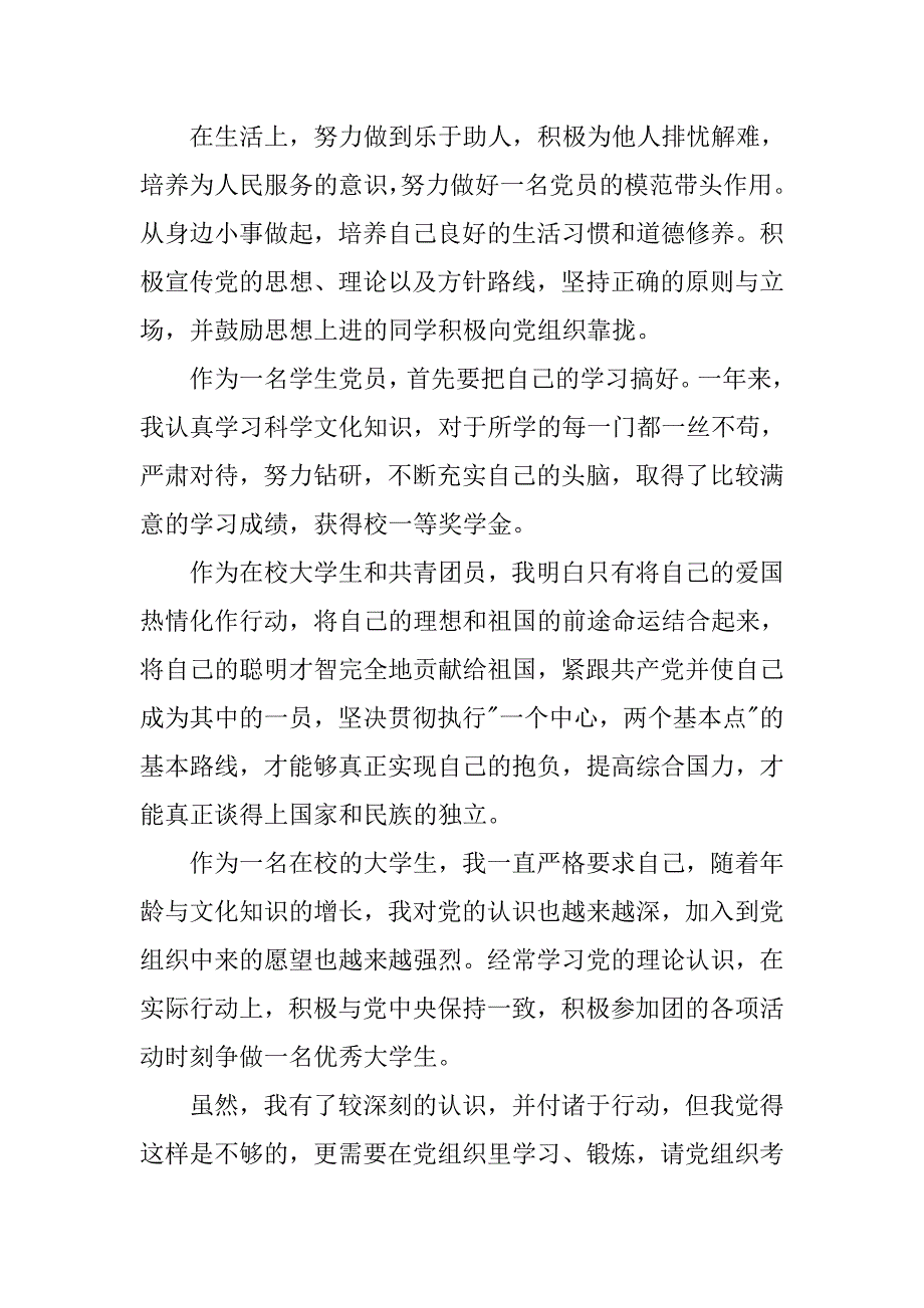 最新大学生入党申请书范文【精选】.doc_第2页