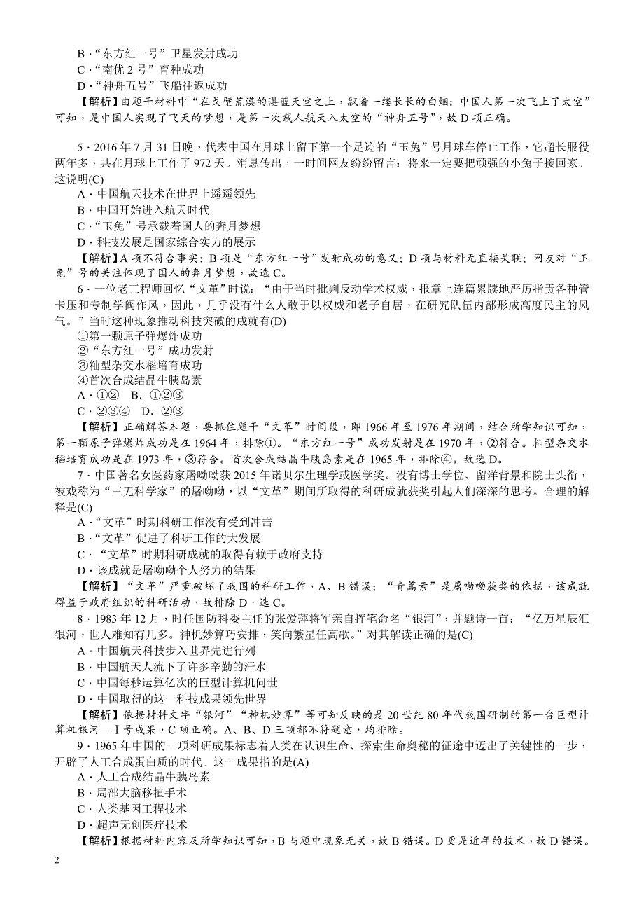 【名师导学】2018新课标新高考历史第一轮总复习考点集训：3.18_建国以来的重大科技成就_有解析_第2页