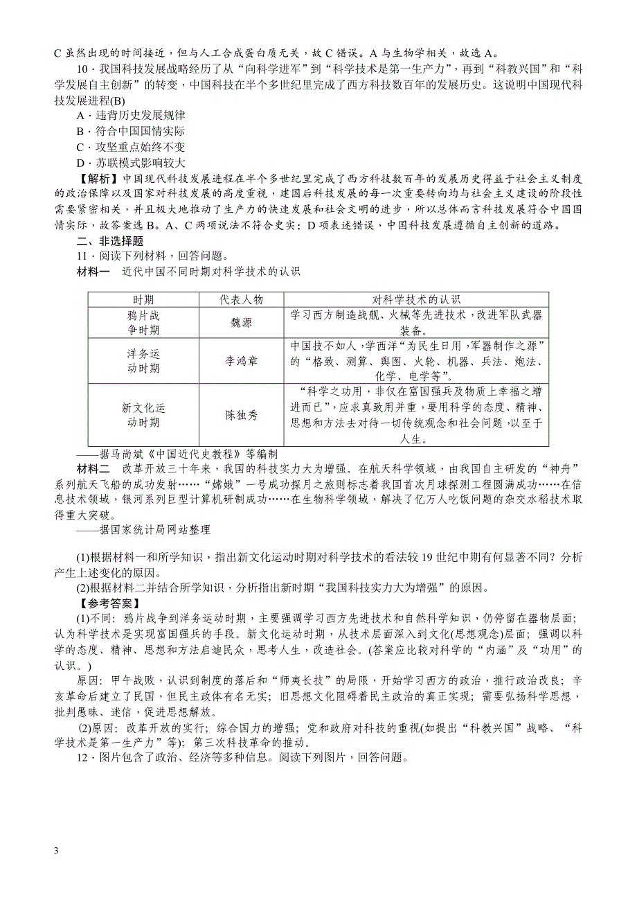 【名师导学】2018新课标新高考历史第一轮总复习考点集训：3.18_建国以来的重大科技成就_有解析_第3页