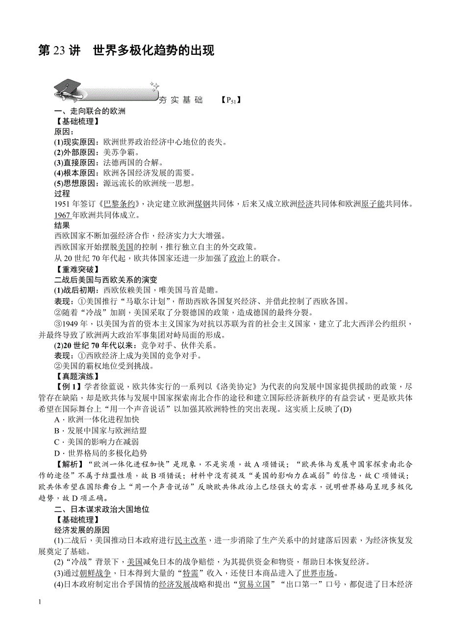 【名师导学】2018新课标新高考历史第一轮总复习教案：必修1_第23讲_世界多极化趋势的出现_第1页