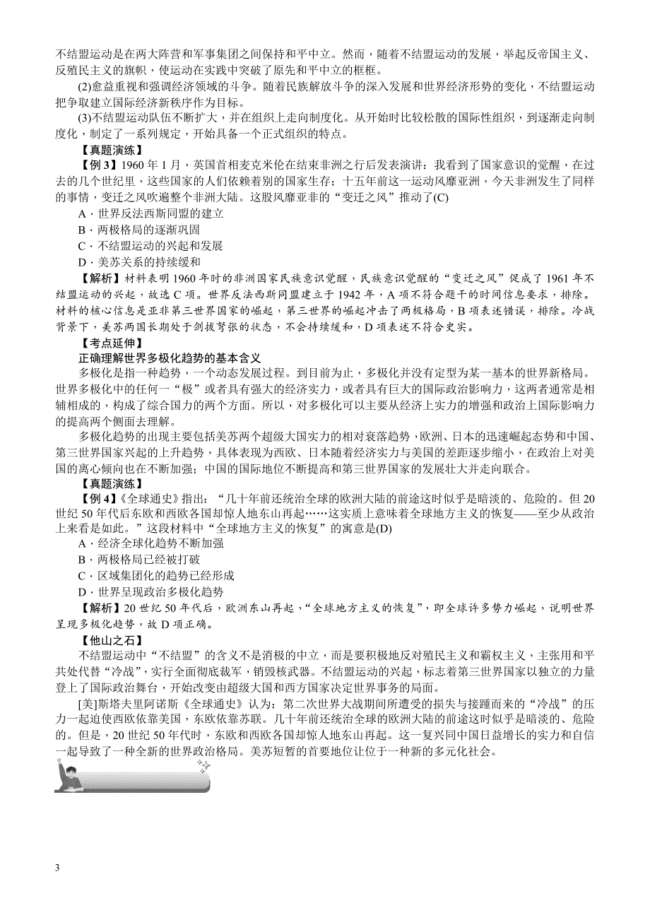 【名师导学】2018新课标新高考历史第一轮总复习教案：必修1_第23讲_世界多极化趋势的出现_第3页