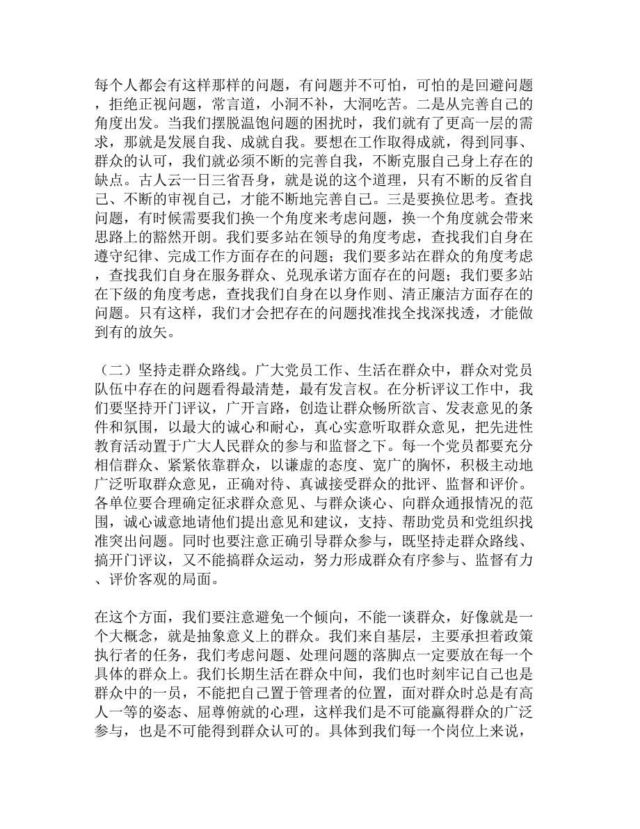 在先进性教育分析评议阶段工作会议上的讲话精选_第5页