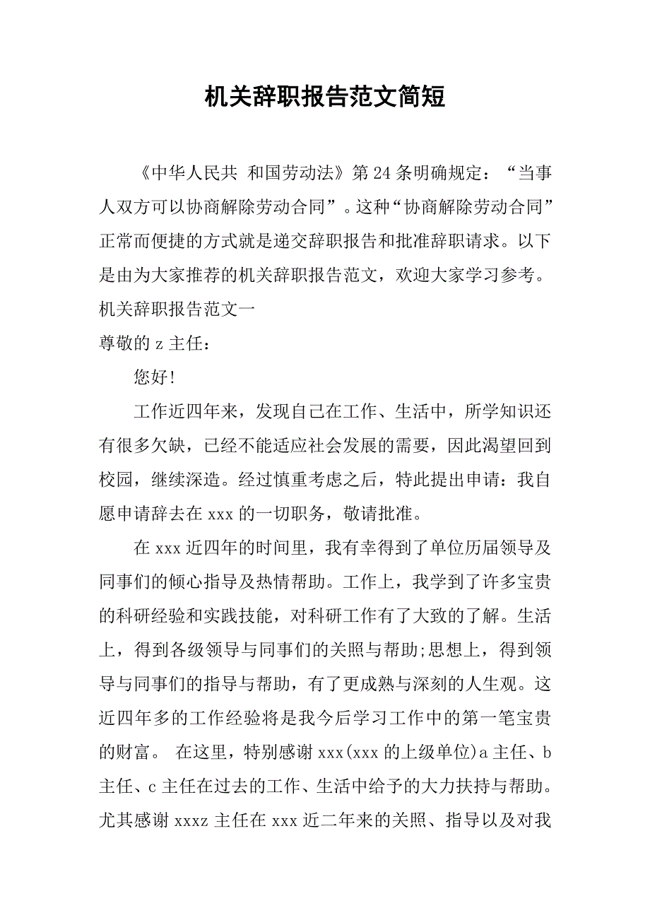 机关辞职报告范文简短.doc_第1页