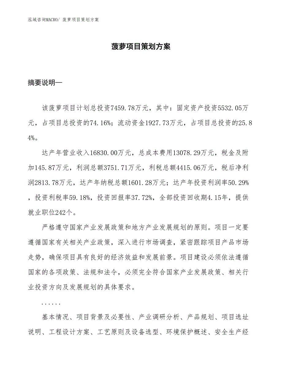 菠萝项目策划方案_第1页